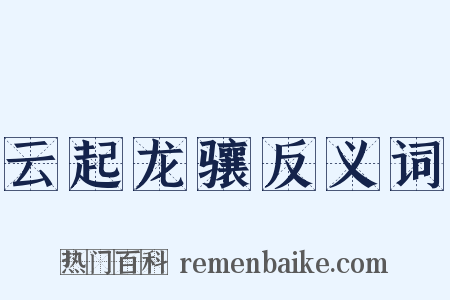 云起龙骧反义词是什么意思的图片